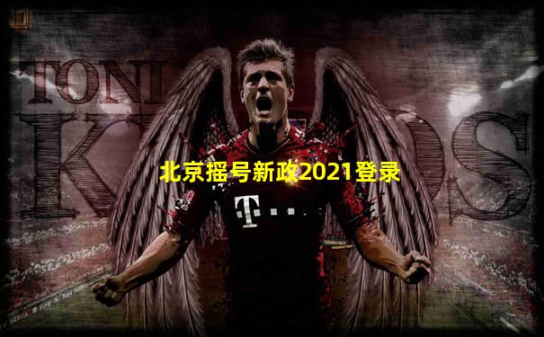 北京摇号新政2021登录