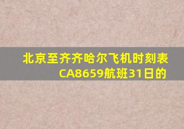 北京至齐齐哈尔飞机时刻表CA8659航班31日的