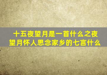 十五夜望月是一首什么之夜望月怀人思念家乡的七言什么