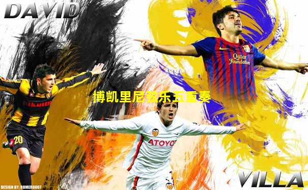 博凯里尼弦乐五重奏