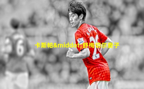卡斯帕·舒梅切尔妻子