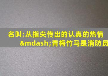 名叫:从指尖传出的认真的热情—青梅竹马是消防员