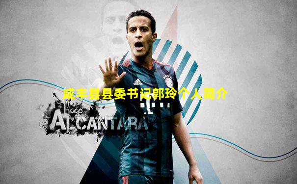 咸丰县县委书记郭玲个人简介