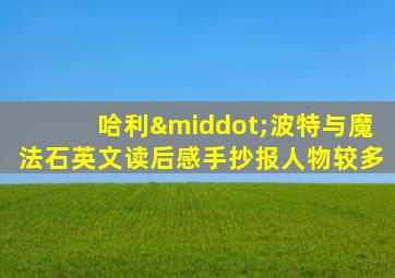 哈利·波特与魔法石英文读后感手抄报人物较多