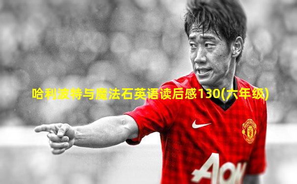 哈利波特与魔法石英语读后感130(六年级)