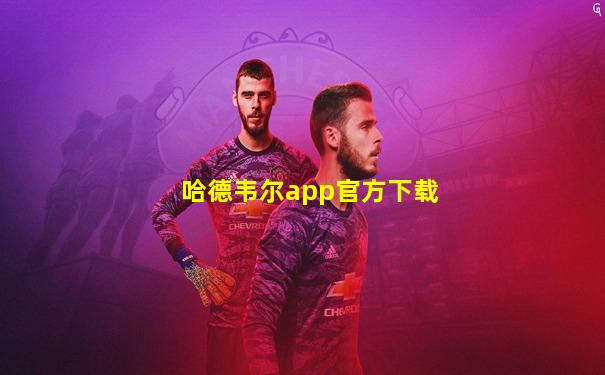 哈德韦尔app官方下载