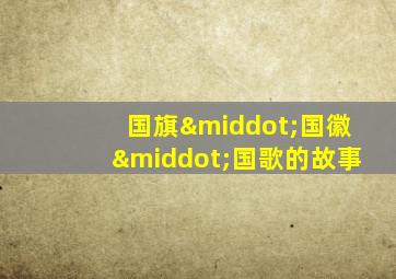 国旗·国徽·国歌的故事