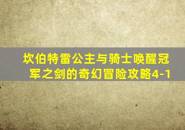 坎伯特雷公主与骑士唤醒冠军之剑的奇幻冒险攻略4-1
