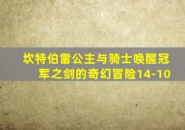 坎特伯雷公主与骑士唤醒冠军之剑的奇幻冒险14-10