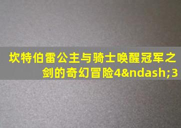 坎特伯雷公主与骑士唤醒冠军之剑的奇幻冒险4–3