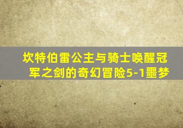 坎特伯雷公主与骑士唤醒冠军之剑的奇幻冒险5-1噩梦