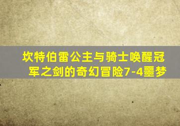 坎特伯雷公主与骑士唤醒冠军之剑的奇幻冒险7-4噩梦