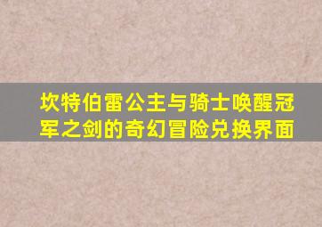 坎特伯雷公主与骑士唤醒冠军之剑的奇幻冒险兑换界面