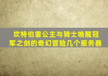 坎特伯雷公主与骑士唤醒冠军之剑的奇幻冒险几个服务器