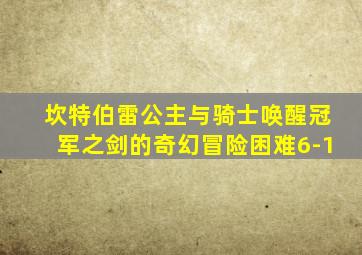 坎特伯雷公主与骑士唤醒冠军之剑的奇幻冒险困难6-1