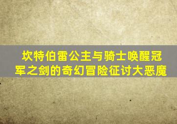 坎特伯雷公主与骑士唤醒冠军之剑的奇幻冒险征讨大恶魔