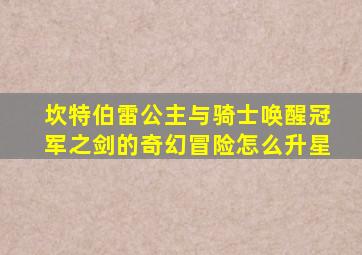 坎特伯雷公主与骑士唤醒冠军之剑的奇幻冒险怎么升星