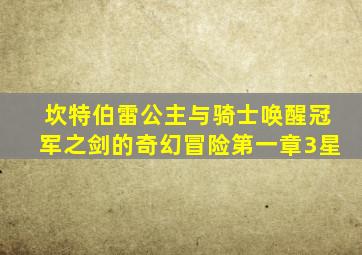 坎特伯雷公主与骑士唤醒冠军之剑的奇幻冒险第一章3星