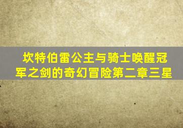坎特伯雷公主与骑士唤醒冠军之剑的奇幻冒险第二章三星