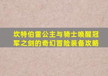坎特伯雷公主与骑士唤醒冠军之剑的奇幻冒险装备攻略