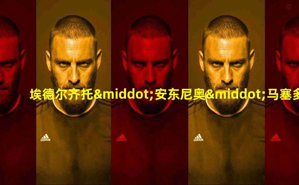 埃德尔齐托·安东尼奥·马塞多·洛佩斯·埃德尔