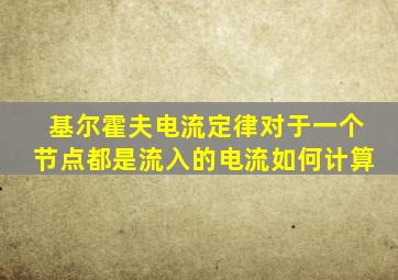基尔霍夫电流定律对于一个节点都是流入的电流如何计算