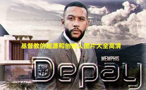 基督教的起源和创始人图片大全高清