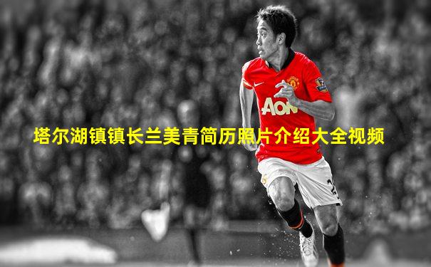 塔尔湖镇镇长兰美青简历照片介绍大全视频