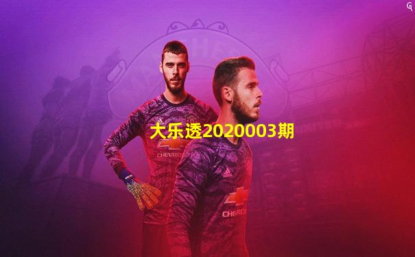 大乐透2020003期