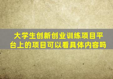 大学生创新创业训练项目平台上的项目可以看具体内容吗