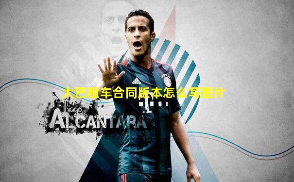 大巴租车合同版本怎么写图片