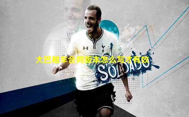 大巴租车合同版本怎么写才有效