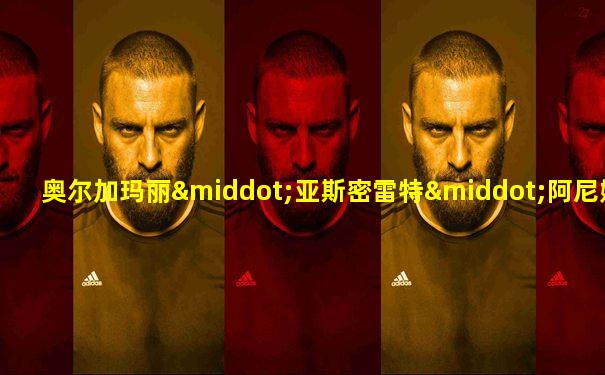 奥尔加玛丽·亚斯密雷特·阿尼姆斯菲亚萌娘百科
