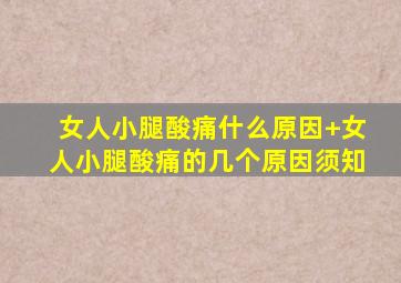 女人小腿酸痛什么原因+女人小腿酸痛的几个原因须知
