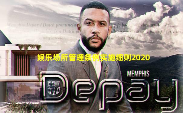 娱乐场所管理条例实施细则2020