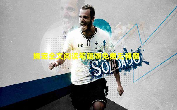 媚宠全文阅读笔趣阁免费无弹窗
