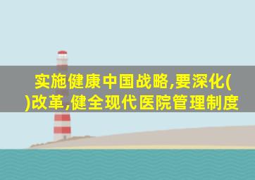 实施健康中国战略,要深化()改革,健全现代医院管理制度