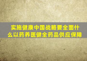 实施健康中国战略要全面什么以药养医健全药品供应保障