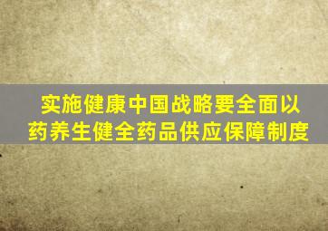 实施健康中国战略要全面以药养生健全药品供应保障制度