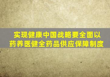 实现健康中国战略要全面以药养医健全药品供应保障制度
