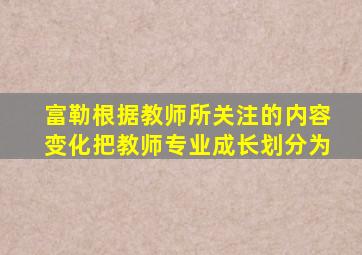 富勒根据教师所关注的内容变化把教师专业成长划分为