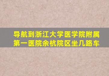 导航到浙江大学医学院附属第一医院余杭院区坐几路车