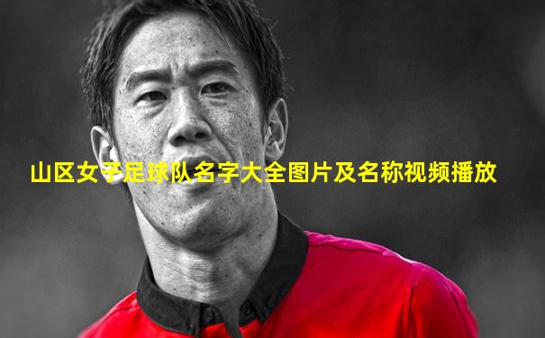 山区女子足球队名字大全图片及名称视频播放