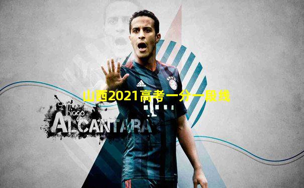山西2021高考一分一段线