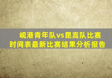 岘港青年队vs昆嵩队比赛时间表最新比赛结果分析报告