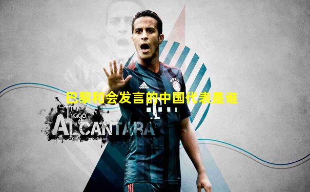 巴黎和会发言的中国代表是谁