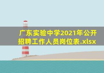 广东实验中学2021年公开招聘工作人员岗位表.xlsx