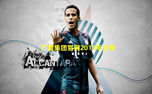 广厦集团官网2013年大事