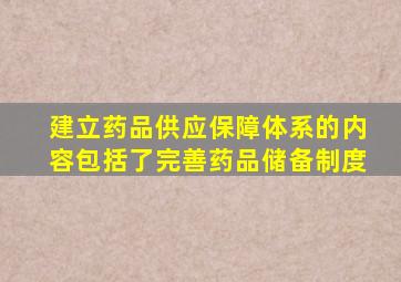 建立药品供应保障体系的内容包括了完善药品储备制度