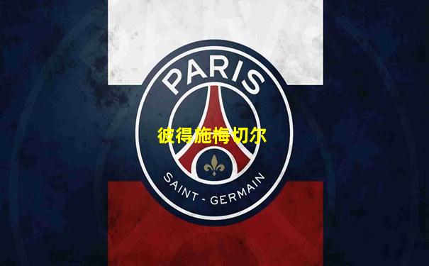 彼得施梅切尔